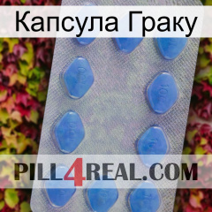 Капсула Граку 21